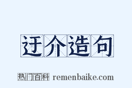 迂介造句是什么意思的图片